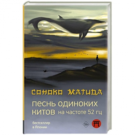 Зарубежная современная проза, книга Песнь одиноких китов на частоте 52 Гц заказать