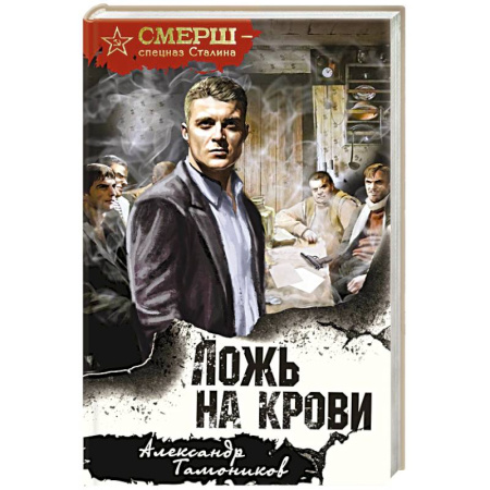Боевики, военные, книга Ложь на крови заказать