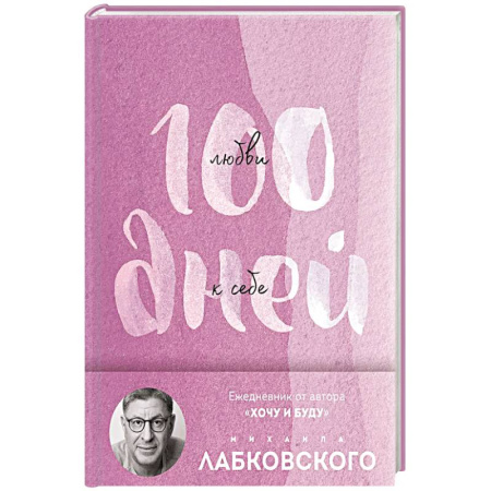 Психология, книга 100 дней любви к себе с Михаилом Лабковским. Ежедневник заказать