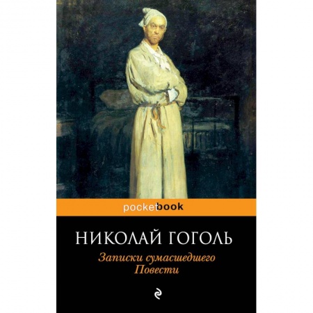 Русская классика, книга Записки сумасшедшего. Повести заказать