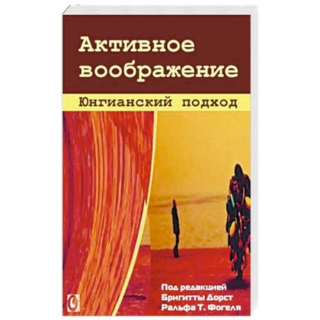 Книги, книга Активное воображение. Юнгианский подход заказать