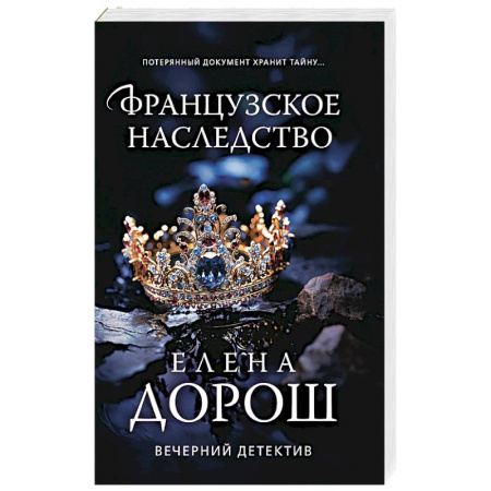 Зарубежный детектив, книга Французское наследство заказать