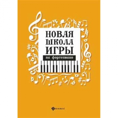 Песенники, ноты, книга Новая школа игры на фортепиано заказать