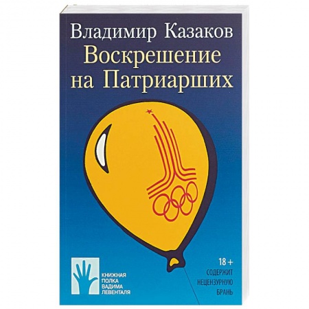 Русская современная проза, книга Воскрешение на Патриарших заказать