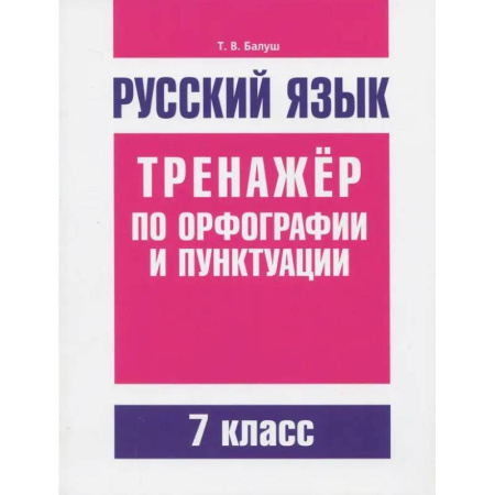 Русский язык. Правила и упражнения, книга Русский язык. 7 класс. Тренажер по орфографии и пунктуации заказать
