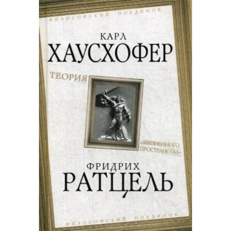 Прикладная философия, книга Теория 'жизненного пространства' заказать