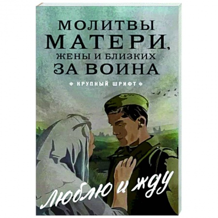 Богослужебные издания, книга Молитвы матери, жены и близких за воина заказать