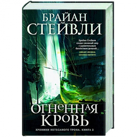Зарубежная фантастика, книга Хроники Нетесаного трона.Книга 2. Огненная кровь заказать