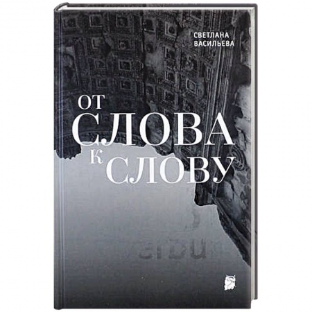 Книги, книга От слова к слову заказать