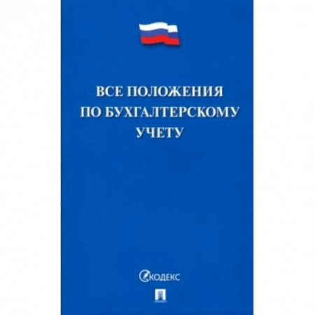 Бухгалтерский учет, книга Все положения по бухгалтерскому учету заказать