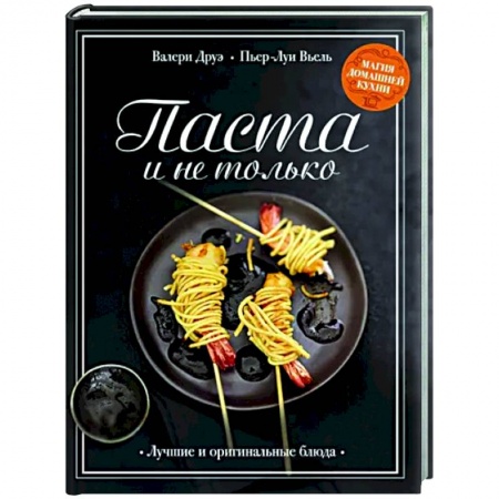 Общие вопросы по кулинарии, книга Паста и не только. Магия домаш.кухни. Лучшие и оригинальные рецепты заказать