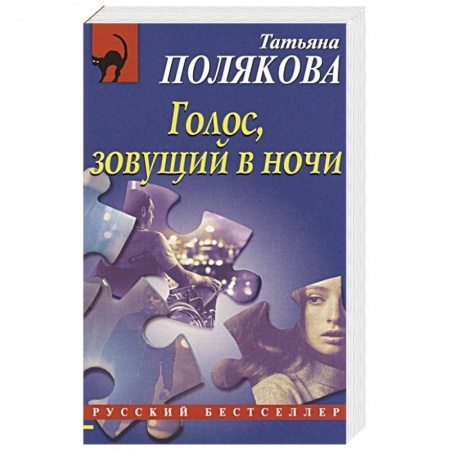 Классика отечественного детектива, книга Голос, зовущий в ночи заказать