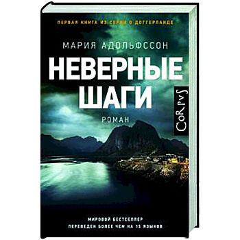 Неверные шаги Неверные шаги