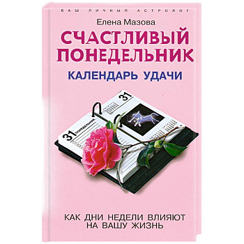 Счастливый понедельник