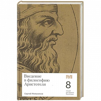 Введение в философию Аристотеля Введение в философию Аристотеля