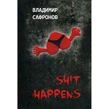 Shit Happens. Новеллы о любви