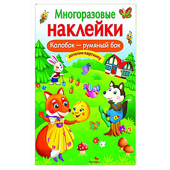 Многоразовые наклейки. Колобок-румяный бок Многоразовые наклейки. Колобок-румяный бок