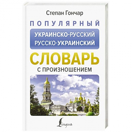 Словари, книга Популярный украинско-русский русско-украинский словарь с произношением заказать