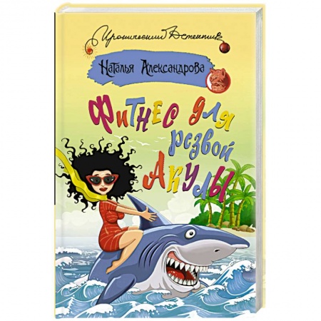 Отечественный женский детектив, книга Фитнес для резвой акулы заказать