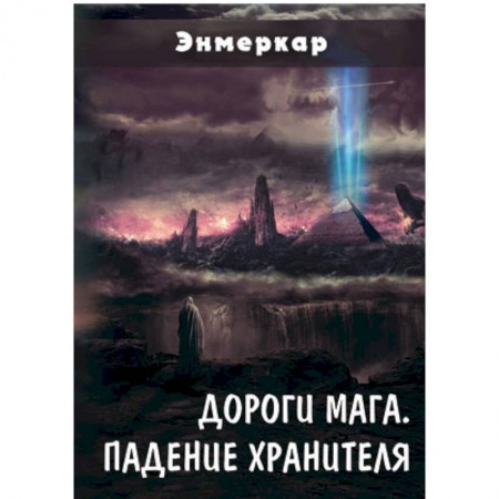 Книги, книга Дороги Мага. Падение хранителя заказать