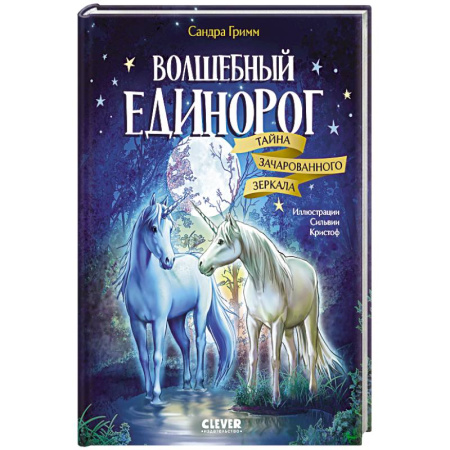 Сказки, книга Волшебный единорог. Тайна зачарованного зеркала заказать