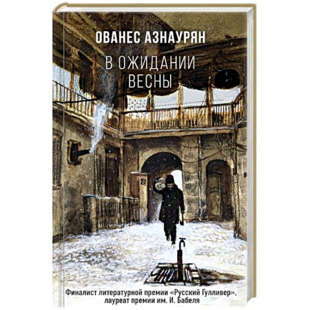Зарубежная современная проза, книга В ожидании весны заказать