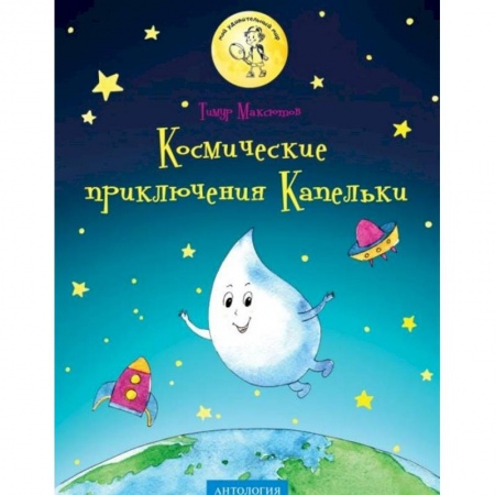 Познавательная литература, книга Космические приключения Капельки заказать