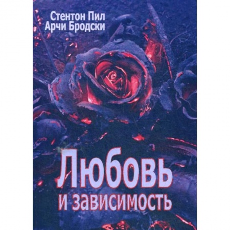 Психология, книга Любовь и зависимость заказать