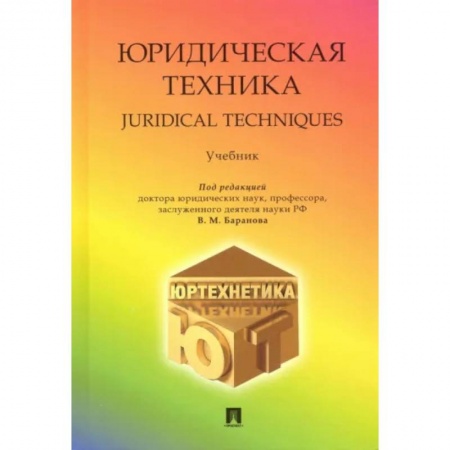 Отрасли знаний, примыкающие к юриспруденции, книга Юридическая техника. Учебник заказать