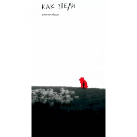 Зарубежная современная проза, книга Как звери заказать