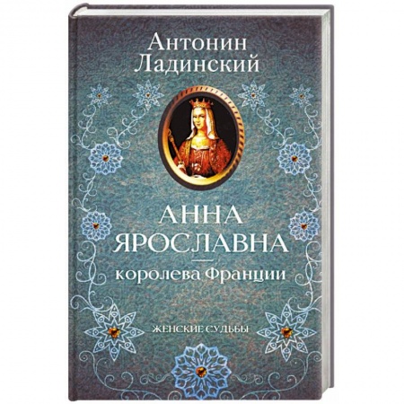 Историческая отечественная проза, книга Анна Ярославна - королева Франции заказать
