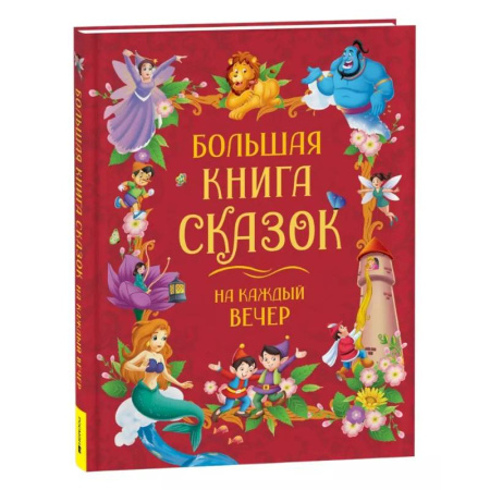 Сказки зарубежных писателей, книга Большая книга сказок на каждый вечер заказать