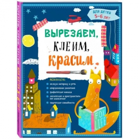 Аппликации и лепка, книга Вырезаем, клеим, красим. Для детей 5-6 лет заказать