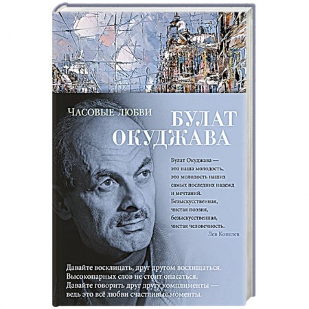 Русская поэзия, книга Часовые любви заказать