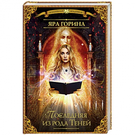 Русское фэнтези, книга Последняя из рода Теней заказать