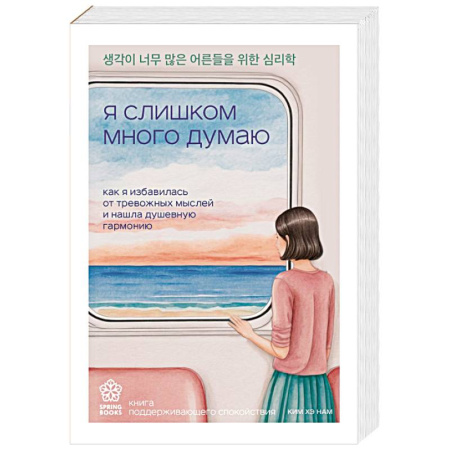 Депрессия. Стресс, книга Я слишком много думаю. Как я избавилась от тревожных мыслей и нашла душевную гармонию заказать