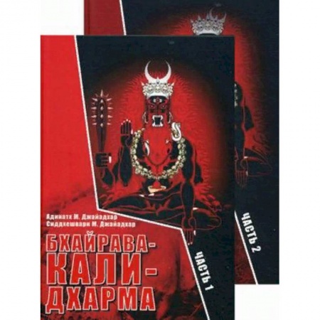 Эзотерика. Оккультизм, книга Бхайрава-Кали-Дхарма. В 2-х частях заказать