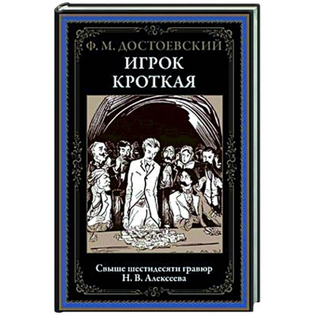 Русская классика, книга Игрок. Кроткая заказать