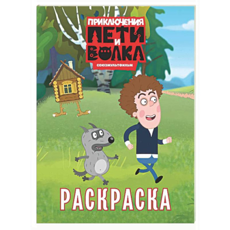 Раскраски на любой вкус, книга Приключения Пети и Волка. Раскраска (зелёная) заказать