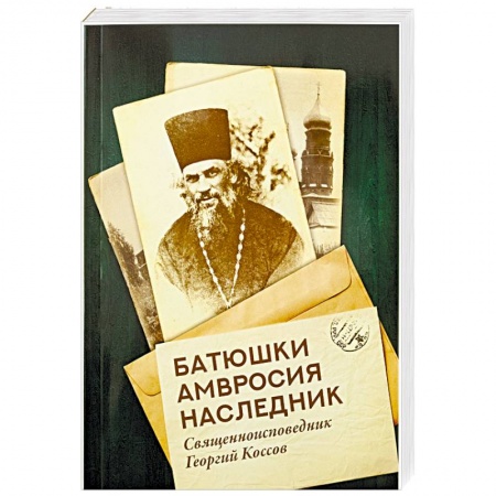 Жития святых, жизнеописания церковных деятелей, книга Батюшки Амвросия наследник заказать