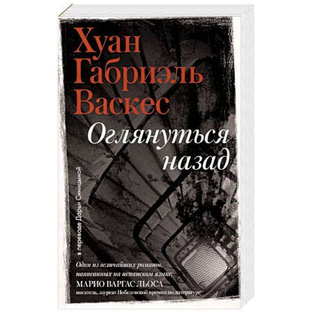 Зарубежная современная проза, книга Оглянуться назад заказать