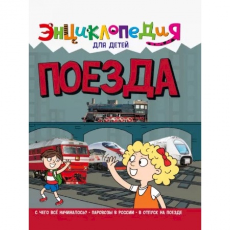 Наука. Техника. Транспорт, книга Энциклопедия. Поезда заказать
