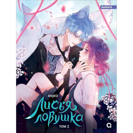 Комиксы. Манга, книга Лисья Ловушка заказать