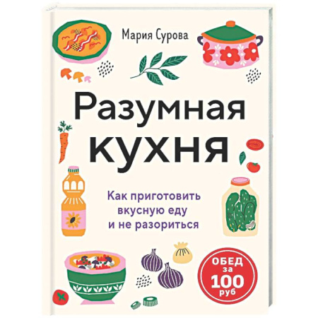 Общие вопросы по кулинарии, книга Разумная кухня. Как приготовить вкусную еду и не разориться заказать