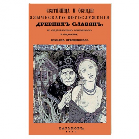 Религиоведение. История религий, книга Святилища и обряды языческ богослуж древних славян заказать