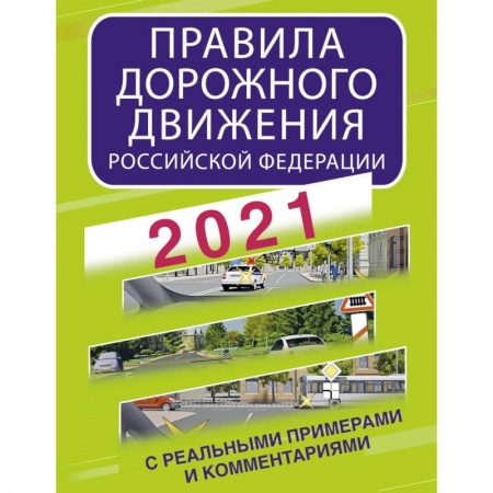 ПДД. КоАП, книга Правила дорожного движения Российской Федерации с реальными примерами и комментариями на 2021 год заказать