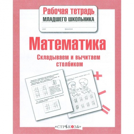 Математика. Алгебра. Геометрия, книга Математика. Складываем и вычитаем столбиком заказать