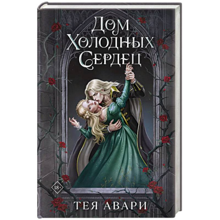 Зарубежное фэнтези, книга Дом холодных сердец заказать