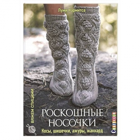 Вязание, книга Роскошные носочки: косы, шишечки, ажуры, жаккард. 20 сложных проектов заказать