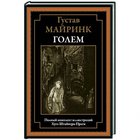 Зарубежная классика, книга Голем БМЛ заказать